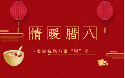 情暖腊八，北京尊龙凯时愿您万事“粥”全