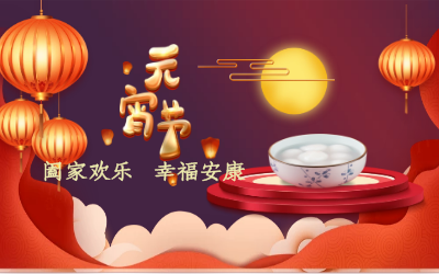 北京尊龙凯时祝您：元宵佳节 幸福安康！